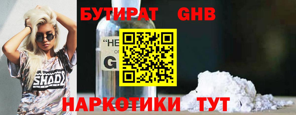 БУТИРАТ GHB Лыткарино