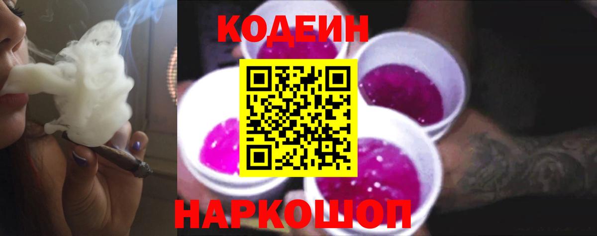 Кодеин Purple Drank  Вход с VPN  Лыткарино  Кодеин напиток Lean (лин) 